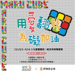 小丸號方塊屋  用愛翻轉．為礙加油