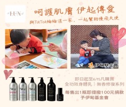 Holy White身體乳液提撥捐 守護慢飛成長未