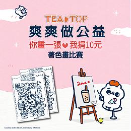 爽爽貓著色畫比賽 TEA TOP邀你爽爽做公益