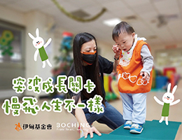 伯慶攜手伊甸 力挺慢飛突破成長關卡