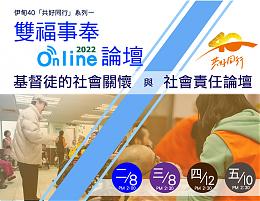 2022年雙福事奉線上論壇 即日起歡迎報名