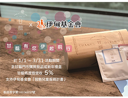 甘馧有您 伴慢飛天使伊起向前行