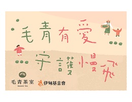 毛青飲品提撥捐 用愛守護慢飛