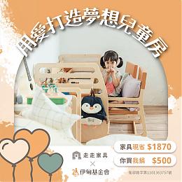 走走家具X伊甸基金會 用愛打造夢想兒童房