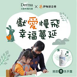 獻愛慢飛 幸福蔓延