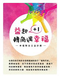 伯慶邀您挺公益享健康 陪伴伊甸慢飛快樂成長