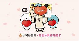 【活動調整公告】伊甸熊秋葵公益卡邀您持續傳愛失能家庭