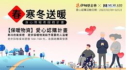 寒冬送暖 MI MI LEO愛心認購計畫