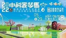 2022中科愛琴馬全國公益馬拉松 歡迎報名