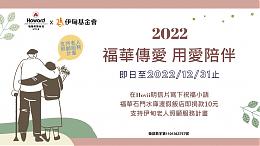 石門福華飯店用愛陪伴 助弱勢長輩安心慢老