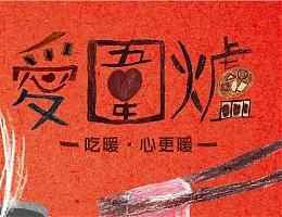 伊甸愛圍爐 愛心企業不缺席