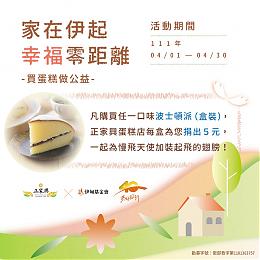 家在伊起 幸福零距離