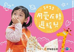 用愛反轉困境 玩具反斗城暖伴慢飛家庭勇敢向前