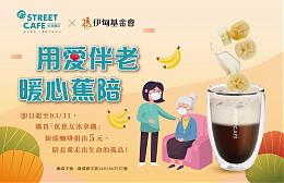 街頭咖啡用愛伴老 邀您一同暖心蕉陪