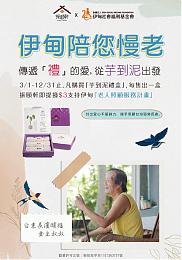 傳遞一整年的愛 振頤軒攜手伊甸守護弱勢長輩