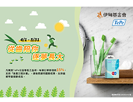 TePe緹碧從齒陪伴 助弱勢學童歡笑每一天