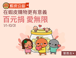 蝦皮百元捐公益 暖助孤島家庭脫離困境