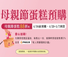 振頤軒母親節公益蛋糕 邀您守護弱勢長輩