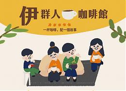 一杯咖啡與你分享志工服務點滴 伊群人咖啡館開張囉