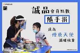 誠品會員點數隨手捐 成為慢飛天使溫暖依靠