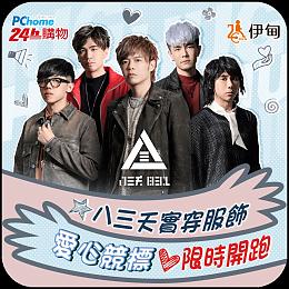 歲末年終做公益 伊甸攜手Pchome八三夭溫暖弱勢族群