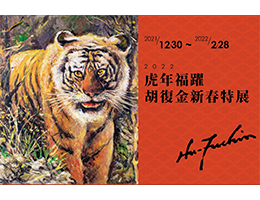 將捷集團攜手繪畫大師胡復金 辦虎年特展義賣助伊甸