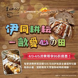 伊同耕耘一畝愛心?田