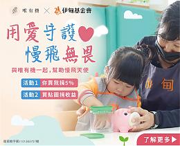 唯有機公益活動 用愛守護慢飛成長無畏