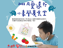 支持用愛遠行小象營養食堂 助偏鄉學童終結「餓」夢