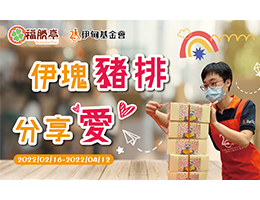 與福勝亭「伊塊豬排分享愛」 助身心障礙朋友活出礙