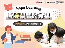 LiveABC邀您一起做公益 助偏鄉學童勇敢逐夢