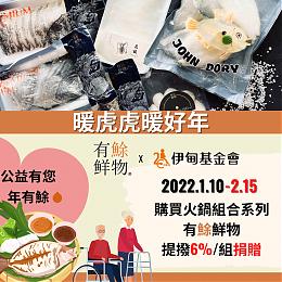 暖虎虎暖好年 有鮽鮮物公益提撥捐