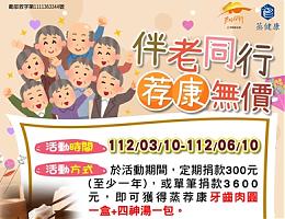 伴老同行 荐康無價