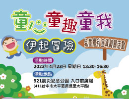 童心童趣童我伊起冒險 兒童權利宣導闖關活動4/23歡迎參加