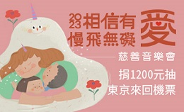 5/27「相信有愛‧慢飛無礙」慈善音樂會