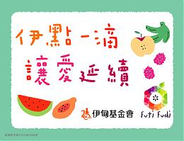「伊點一滴 讓愛延續」來果滴滴喝杯飲料做點好事