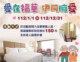 愛在福華 伊同擁愛