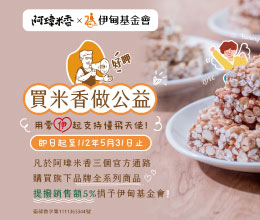 買米香做公益 阿瑋米香用愛支持慢飛天使