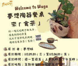 苗栗五穀非營利幼兒園 夢想陶器餐桌 來「食茶」