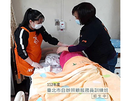 112年度「臺北市自辦照顧服務員訓練」課程  開放報名！