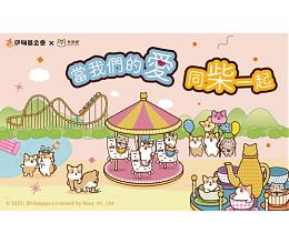 當我們的愛同柴一起 柴語錄邀您用愛支持慢飛天使