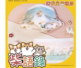 無藏生醫X伊甸X柴語錄 推出愛孩童幸福節聯名口罩組