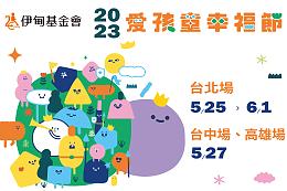 假日放鬆、溜小孩好去處  愛孩童幸福節北中南三場等你來