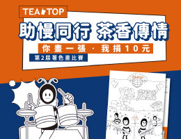 動動手就能做公益 TEA TOP第二屆公益著色畫活動