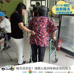 輔具服務送到家！竹縣偏鄉輔具行動據點服務開跑