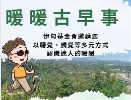 「聽見」暖暖古早事 歡迎報名參加