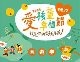 愛孩童幸福節「我是你的好朋友」台中場園遊券開放認購