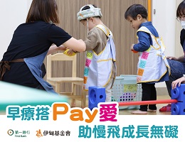 伊甸早療搭pay愛 助慢飛學習無礙