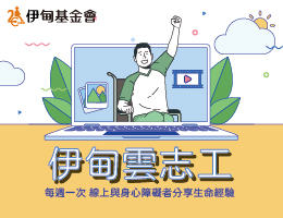 伊甸雲志工招募中 視訊陪伴身心障礙朋友