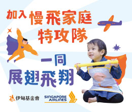 加入慢飛家庭特攻隊 守護慢飛成長飛翔